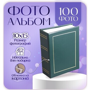 Фотоальбом на 100 фото 10х15 см