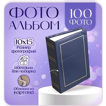 Фотоальбом на 100 фото