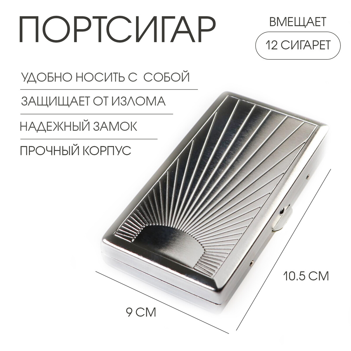 

Портсигар на 12 сигарет, 10.5 х 9 х 2 см, Серебристый
