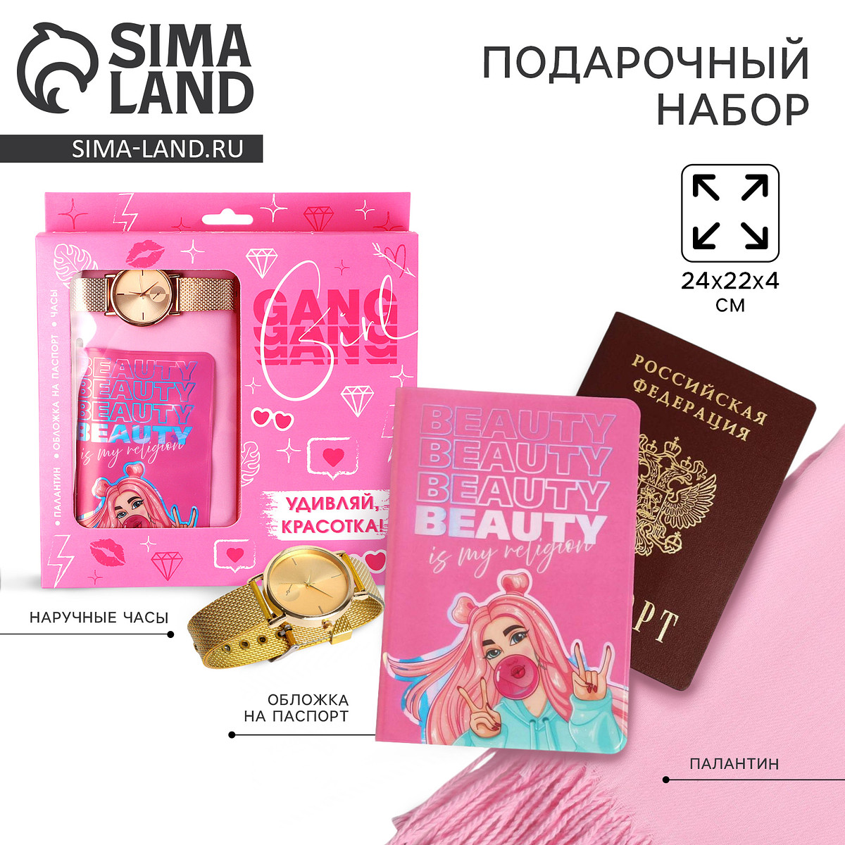 

Подарочный набор girl gang, мягкий палантин, обложка для паспорта и наручные часы, Розовый