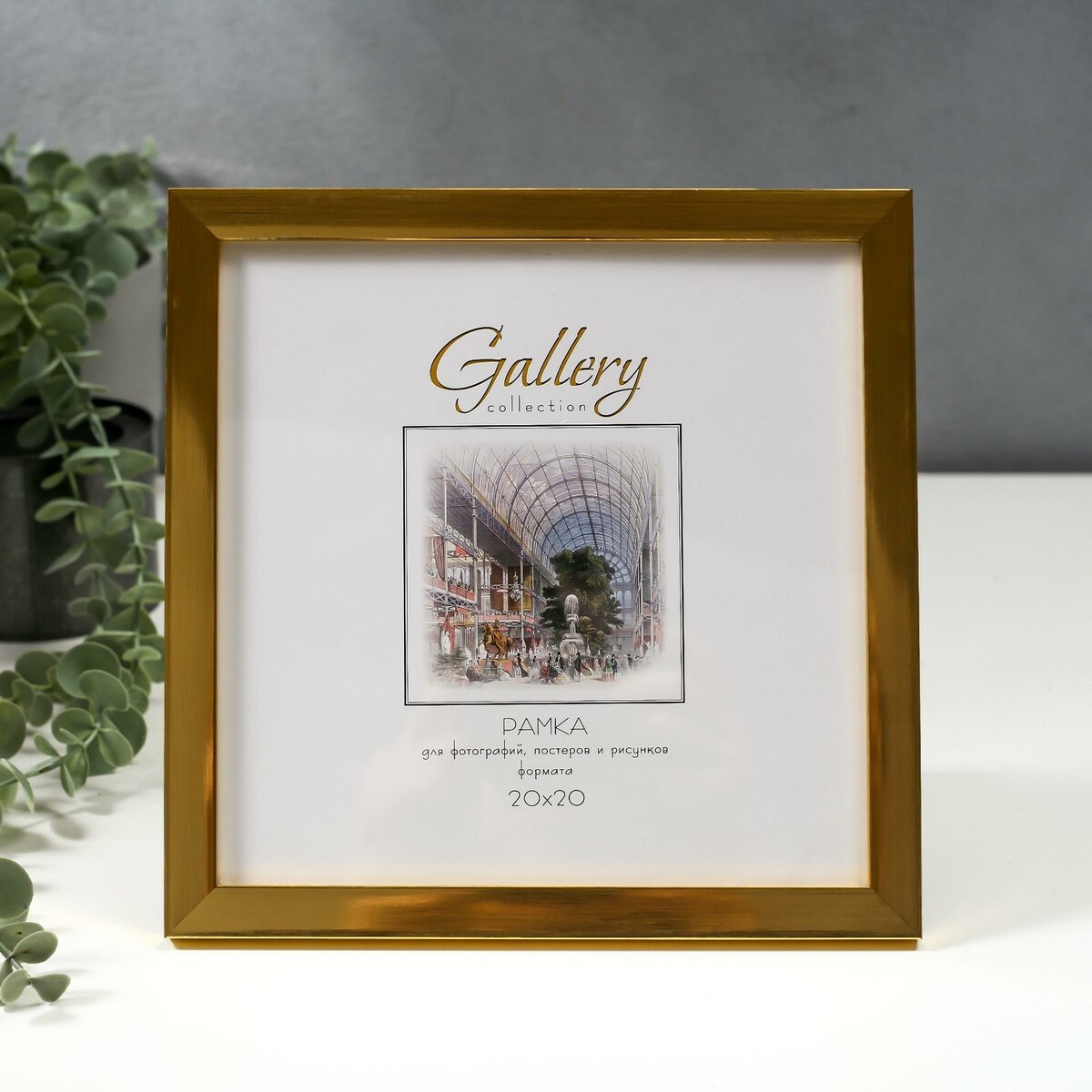 

Фоторамка пластик gallery 20х20 см, 641811 золото (пластиковый экран), Золотистый