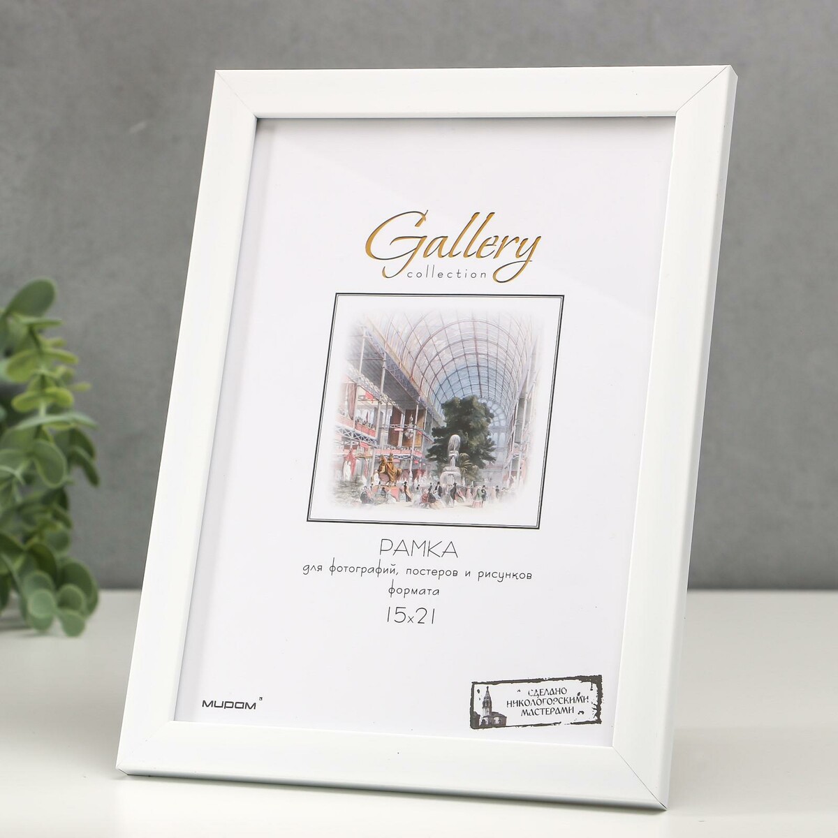 

Фоторамка пластик gallery 15х21 см, 641801 белый