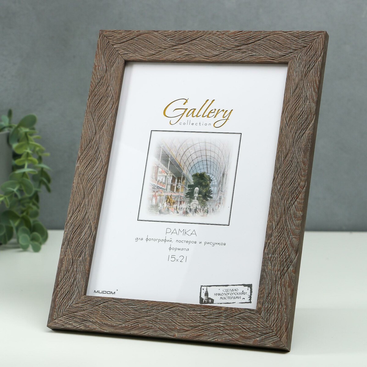 

Фоторамка пластик gallery 15х21 см, 651648 светло-коричневый (пластиковый экран)