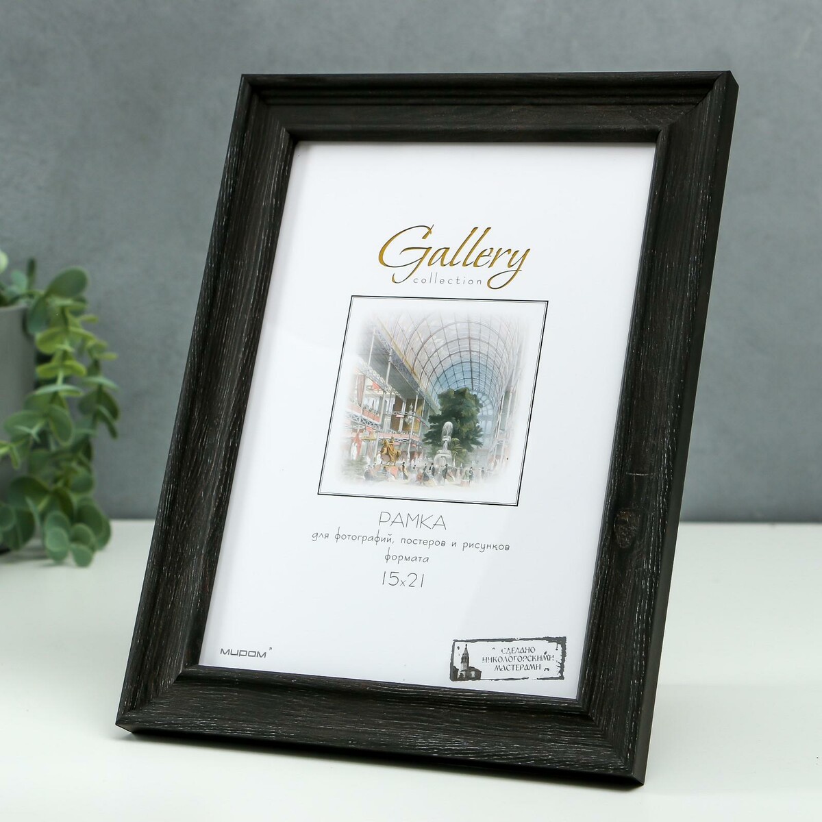 

Фоторамка пластик gallery 15х21 см, 642446 коричневый (пластиковый экран)