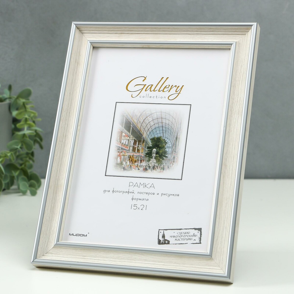 

Фоторамка пластик gallery 15х21 см, 642468 бежевый (пластиковый экран)