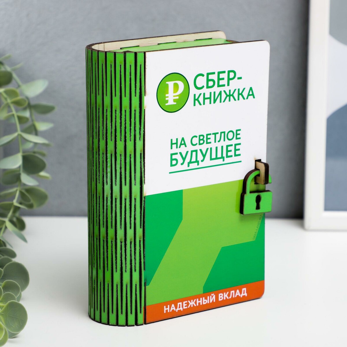 

Копилка, Зеленый