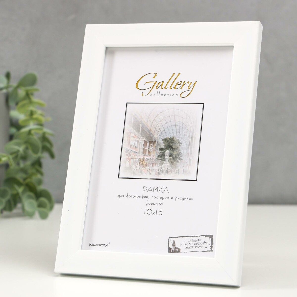 

Фоторамка пластик gallery 10х15 см, 641801 белый