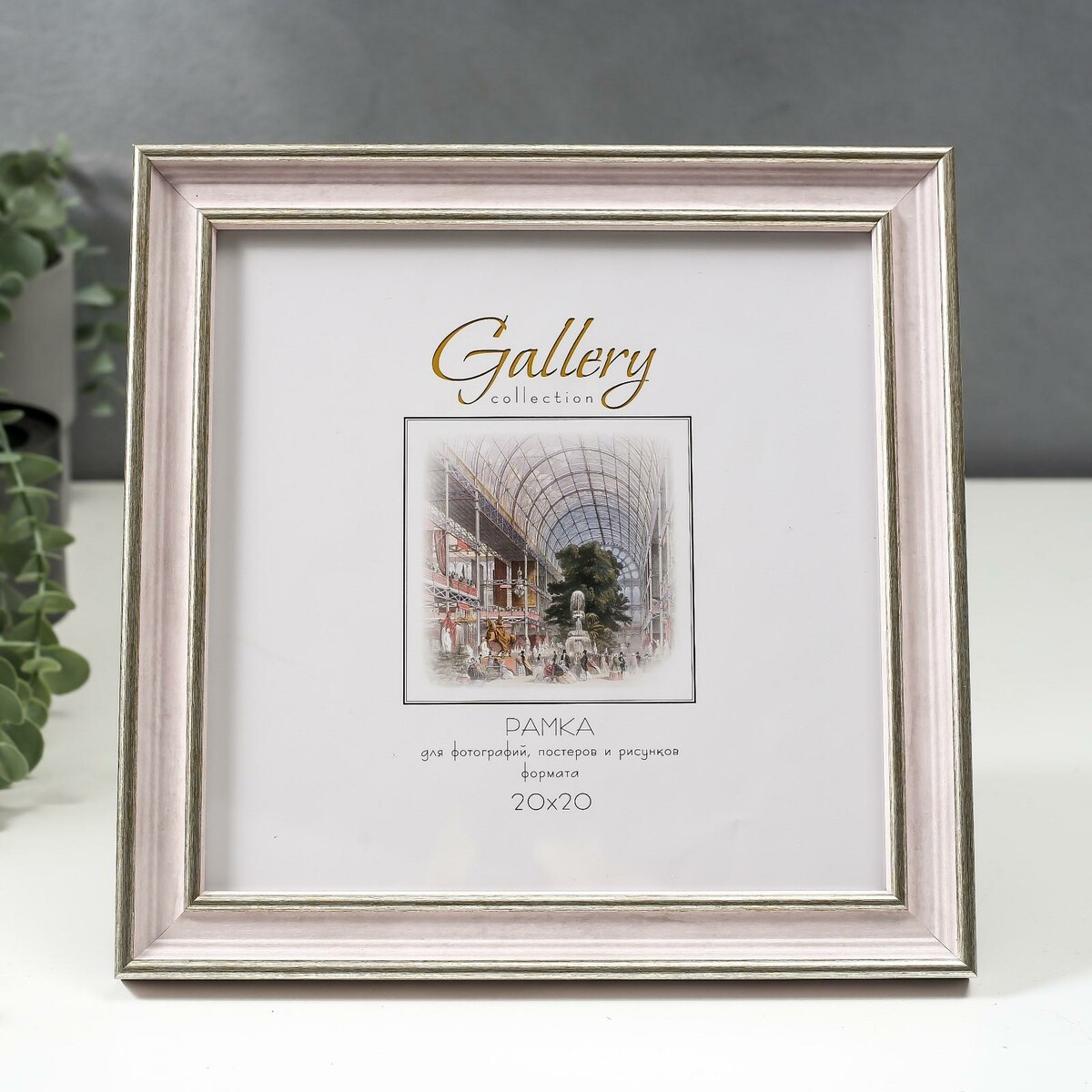 

Фоторамка пластик gallery 20х20 см, 642490 розовый (пластиковый экран)