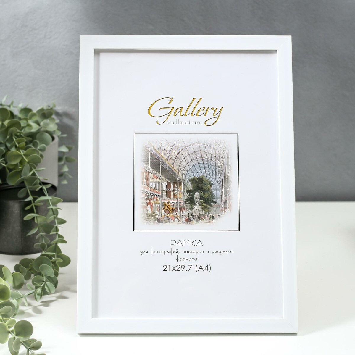 

Фоторамка пластик gallery 21х29,7 см, 641801 белый