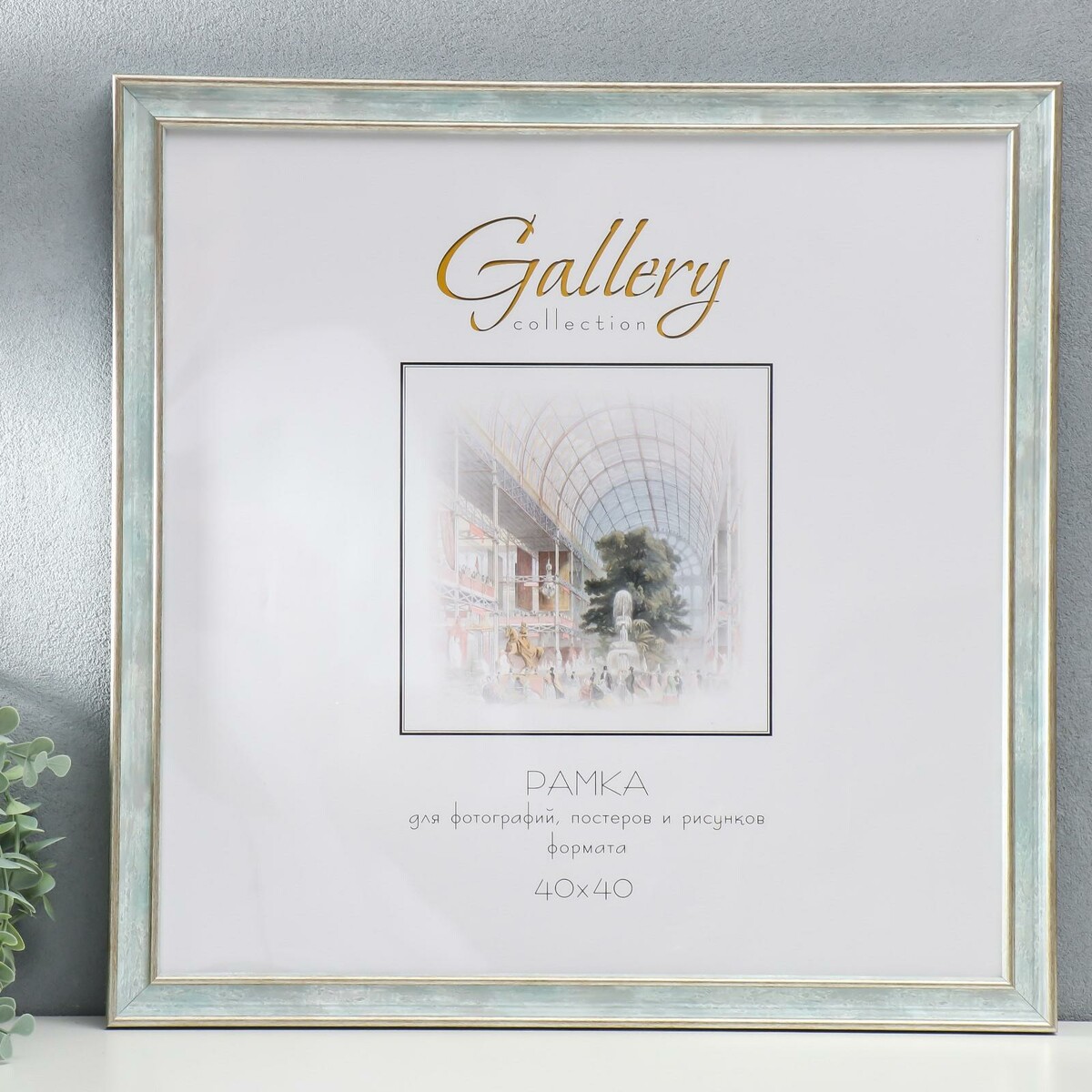 

Фоторамка gallery 40х40 см, 642498-44, морской (пластиковый экран), Зеленый