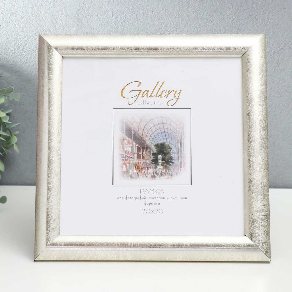 

Фоторамка пластик gallery 20х20 см, 647221-22, серебро (пластиковый экран), Серебристый
