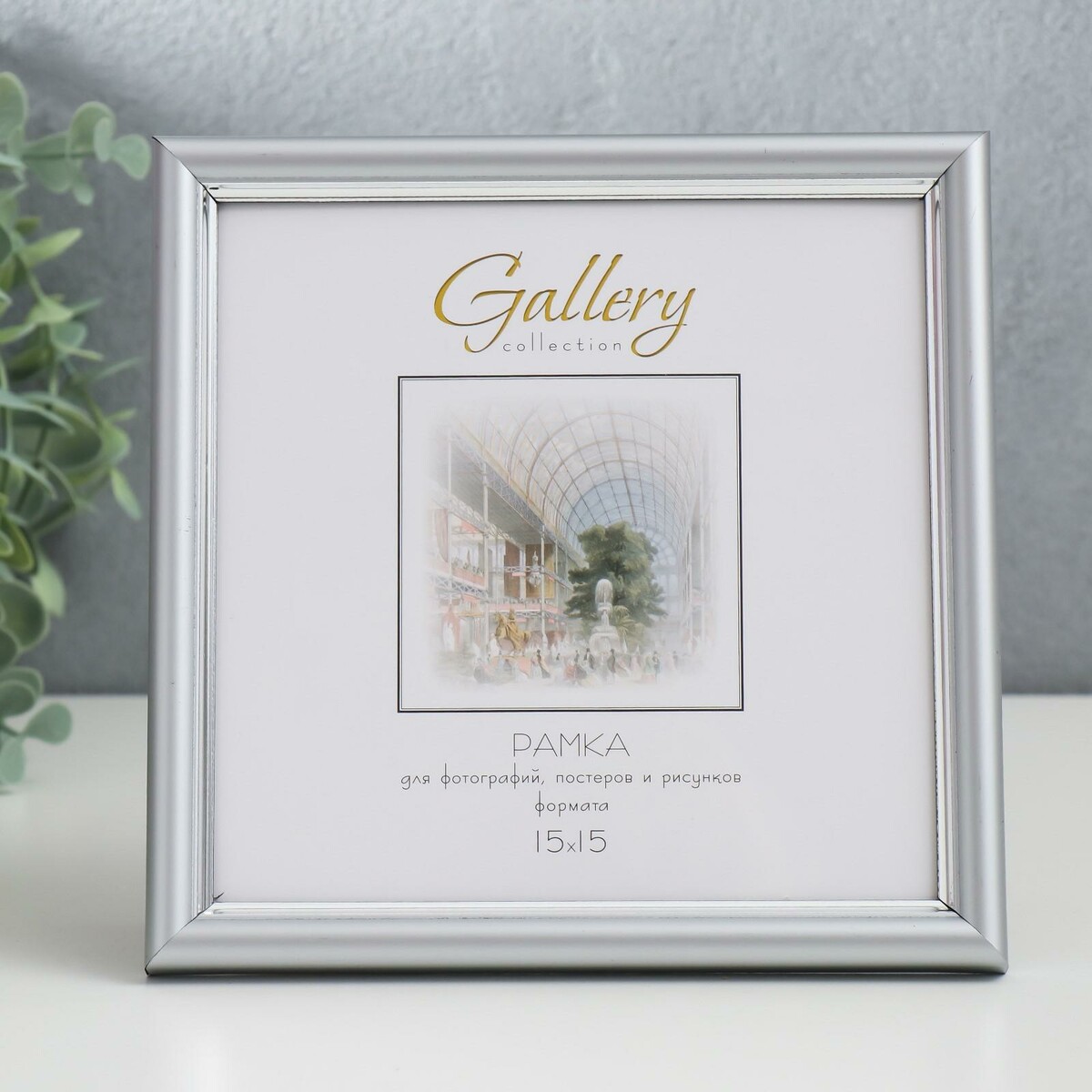 

Фоторамка пластик gallery 15х15 см, 636421-3, серебро (пластиковый экран), Серебряный;серебристый