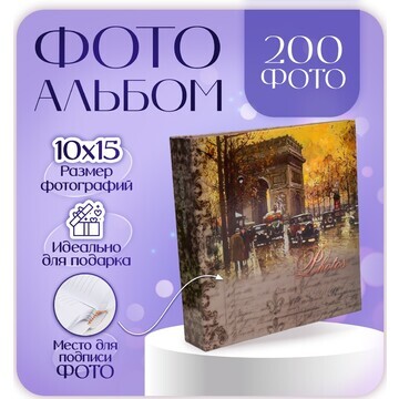 Фотоальбом на 200 фото 10х15 см