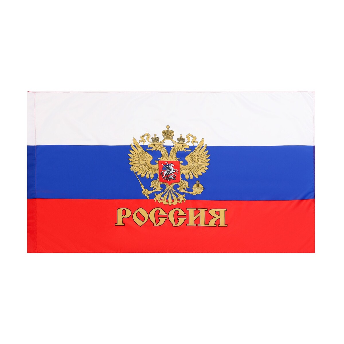 Флаг россии с гербом, 90 х 145 см, полиэфирный шелк молодые писатели россии