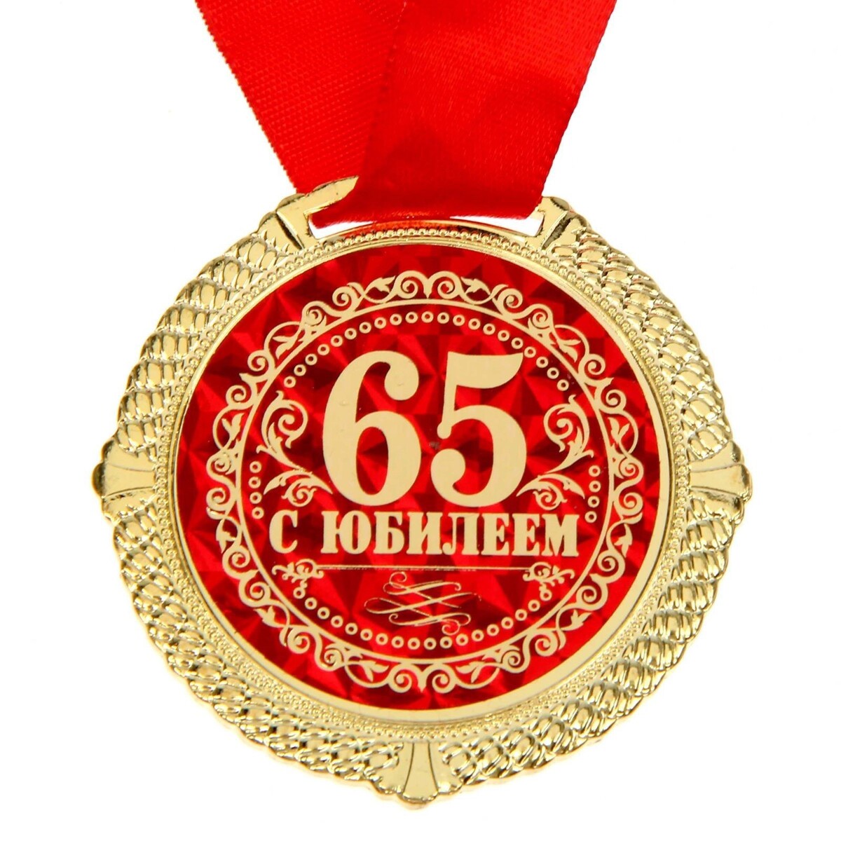 Подарок на юбилей 65 лет. Медаль с юбилеем. Медаль "с юбилеем 65". Медаль 65 лет юбилей женщине. С юбилеем 65 женщине.