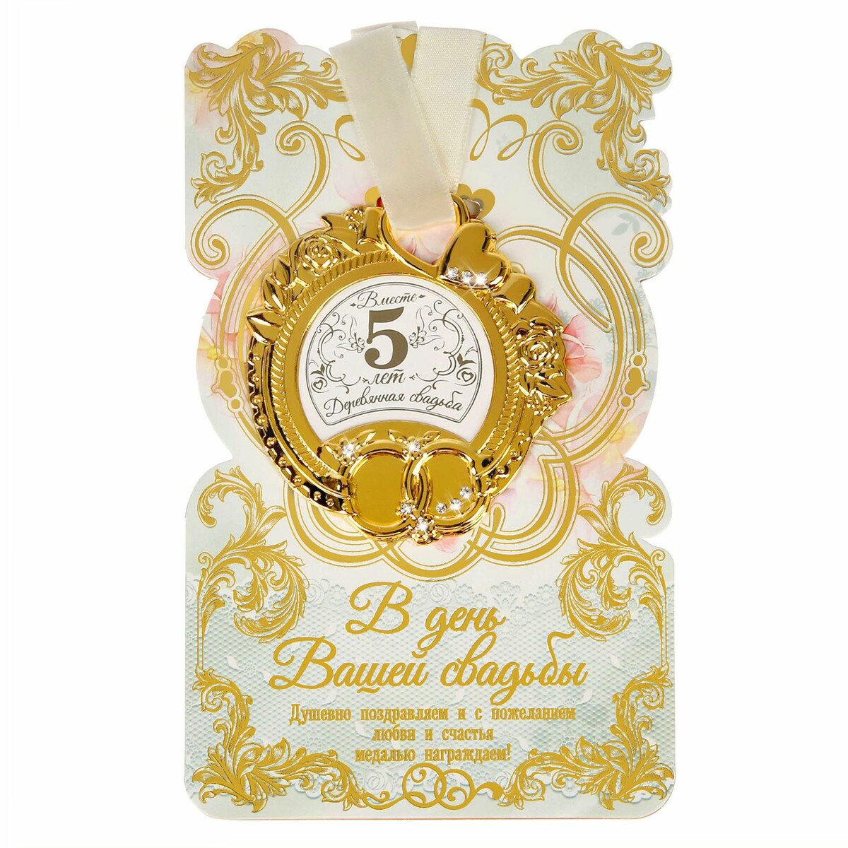 Медаль свадебная на открытке игровой набор filly свадьба свадебная карета