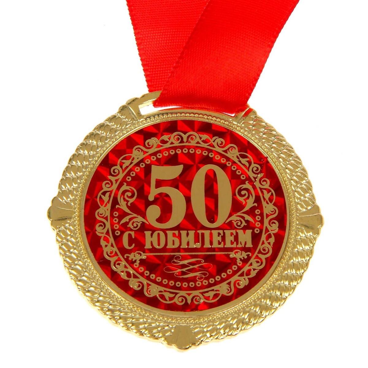 Юбилеи пятьдесят лет. Медаль 50 лет. Медаль с юбилеем. Медаль юбиляру 50 лет. Медаль 50 лет юбилей мужчине.