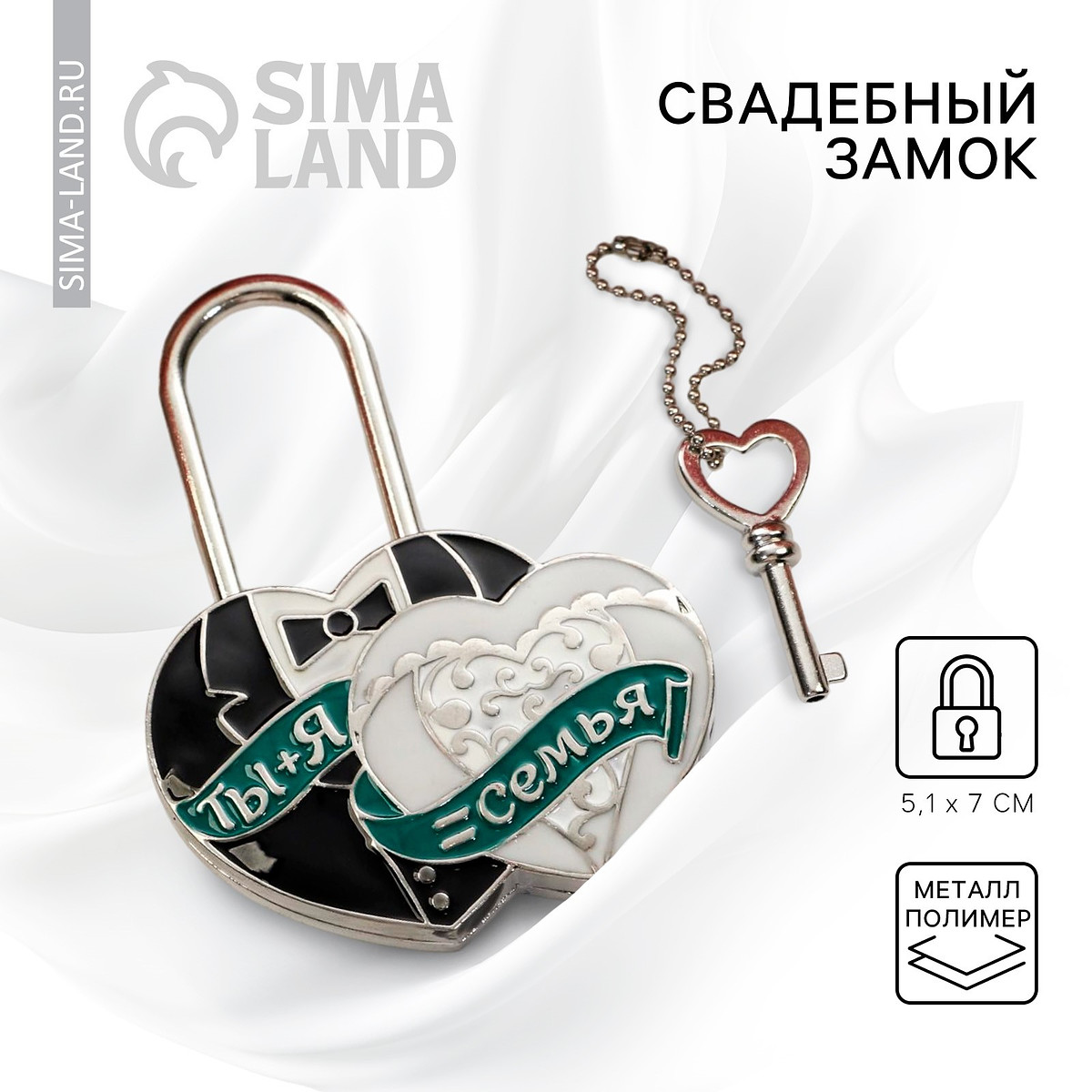 

Замок свадебный с ключом, Черный;белый