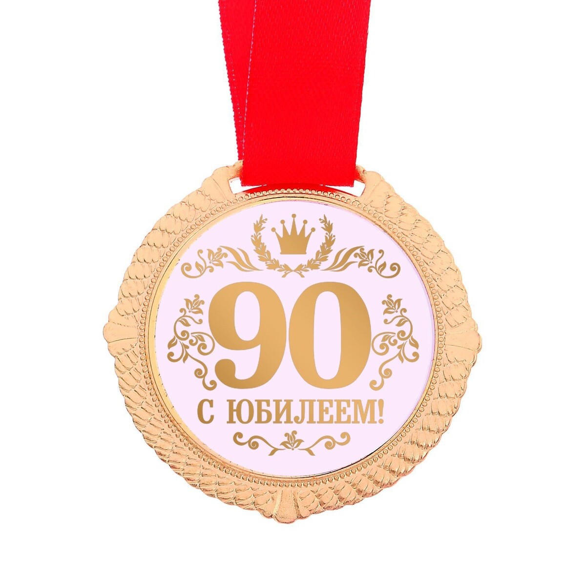 Из какого металла сделана медаль 90 лет. Медаль "с юбилеем 70 лет". Медаль "с юбилеем 90 лет". Медаль с юбилеем 80 лет. Медаль 70 лет юбилей женщине.