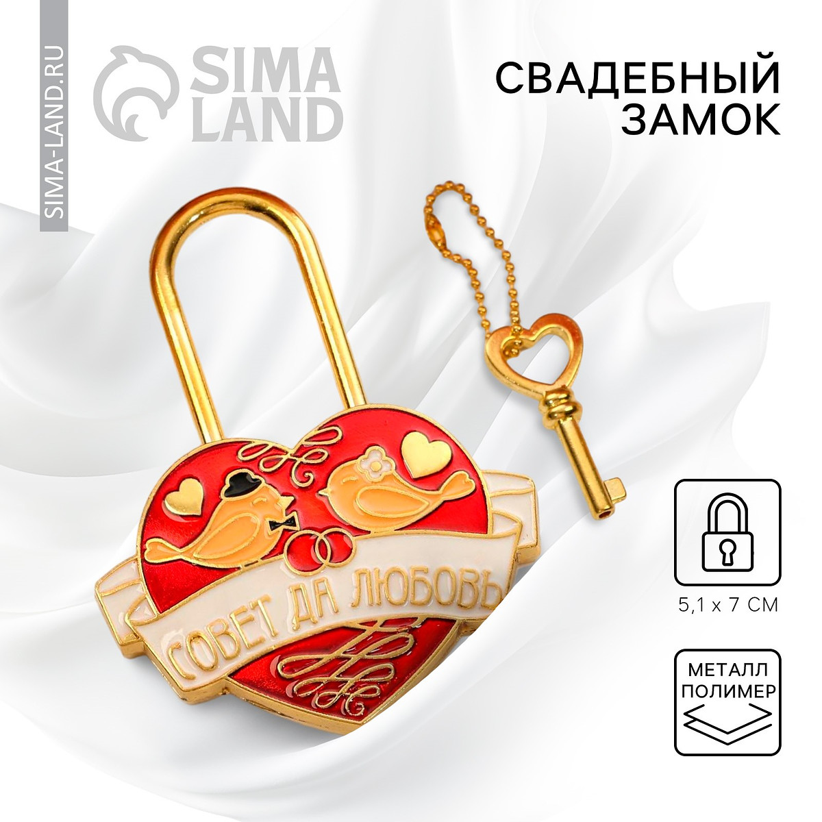 

Замок свадебный с ключом, Золотистый;белый;красный