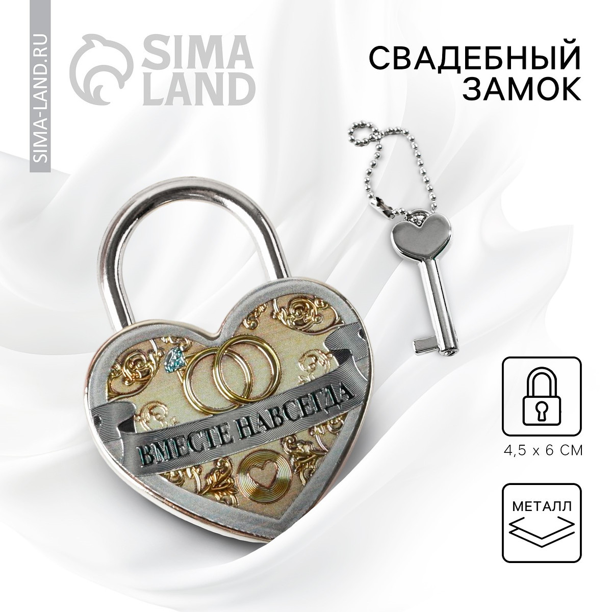 

Замок свадебный с ключом, Серебристый;золотистый