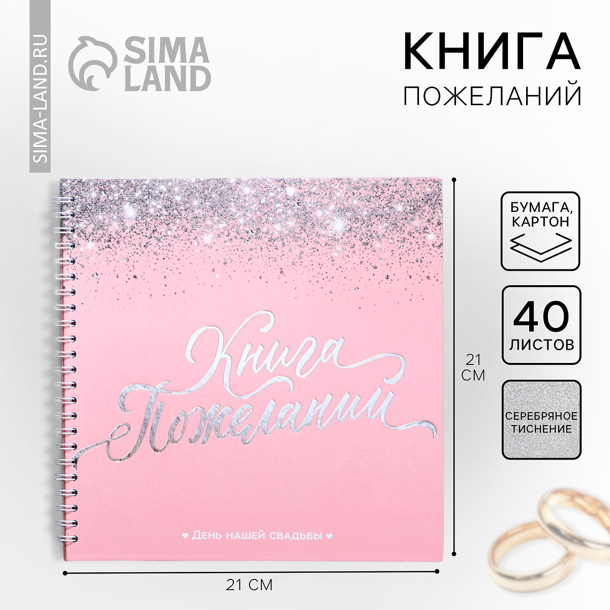 

Книга пожеланий на свадьбу, на пружине, Розовый