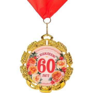 Медаль юбилейная с лентой