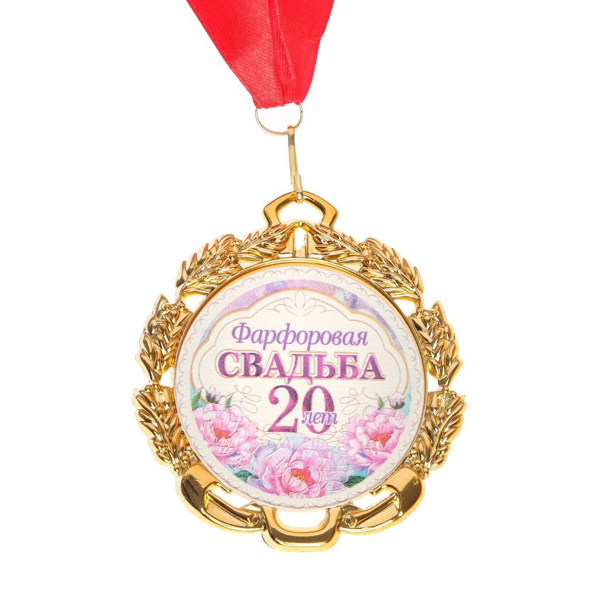 Медаль свадебная, с лентой свадебная медаль с лазерной гравировкой