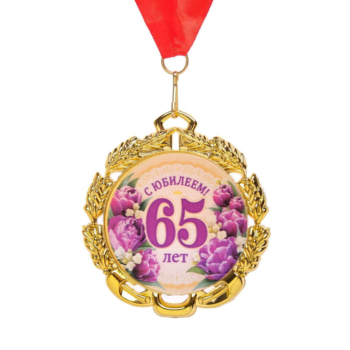 Медаль 55 лет