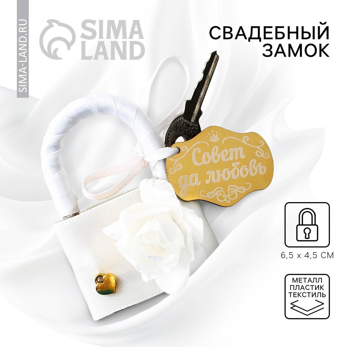 

Замок свадебный, Белый
