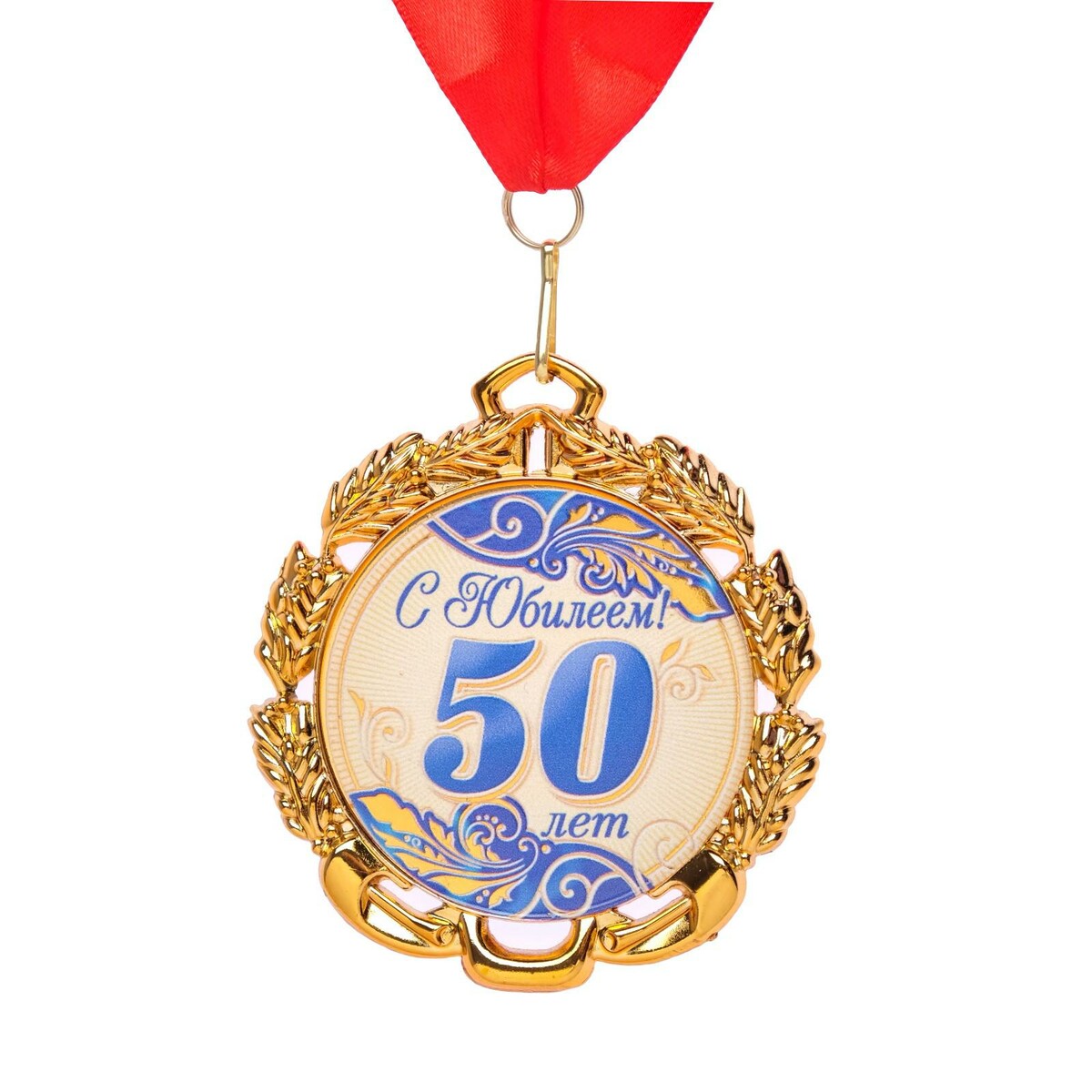 

Медаль юбилейная с лентой, Золотистый