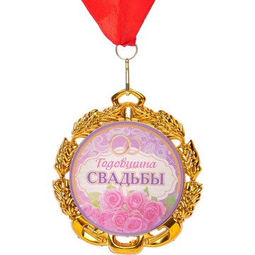Медаль свадебная, с лентой