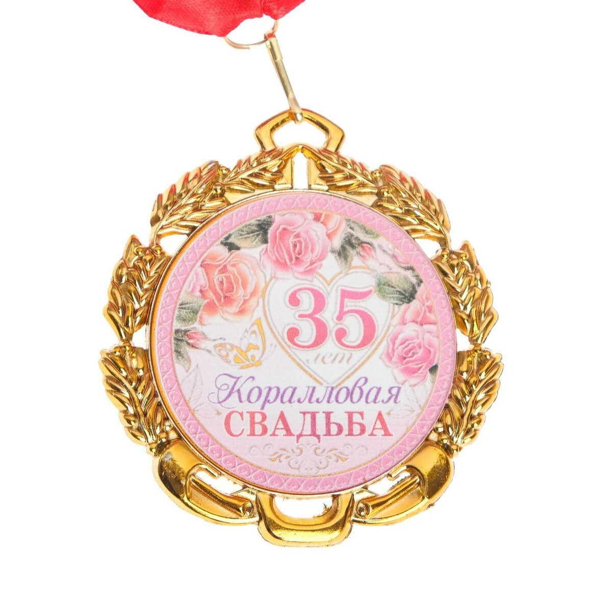 Медаль свадебная, с лентой конструктор розовая мечта свадебная фотосессия 417 деталей