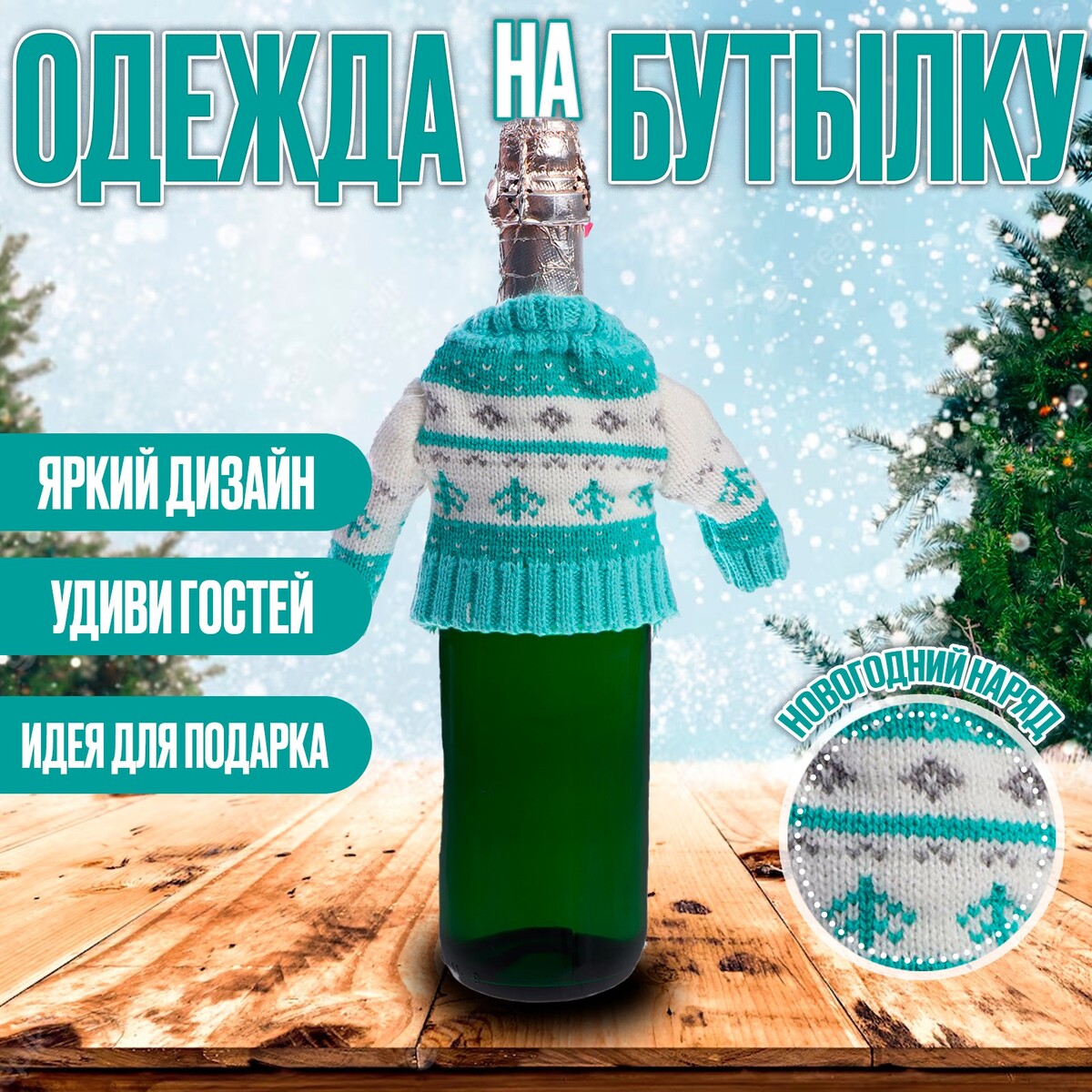 

Одежда на бутылку, Голубой