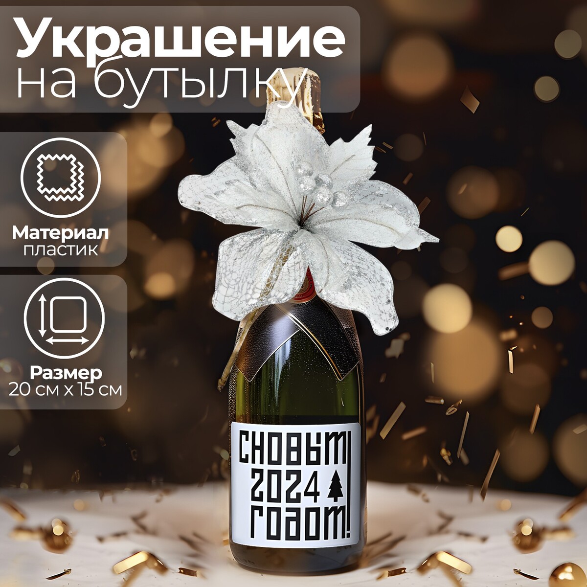 Украшение на бутылку Страна Карнавалия 0994980: купить за 180 руб в  интернет магазине с бесплатной доставкой