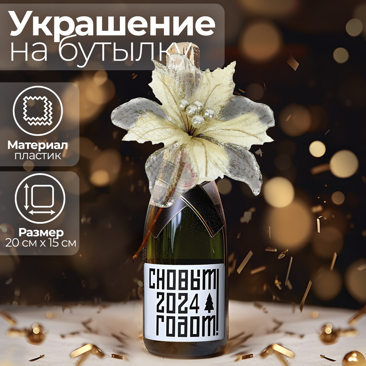 

Украшение на бутылку, Серебристый