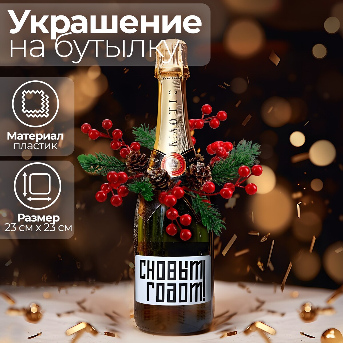 Новогоднее украшение на бутылку новогоднее оконное украшение снежинки золотые объемные 1 30 х 38 см