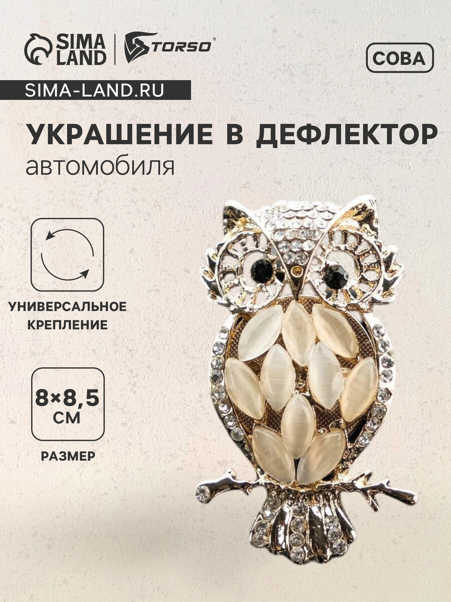 

Украшение в дефлектор автомобиля, сова, Золотистый
