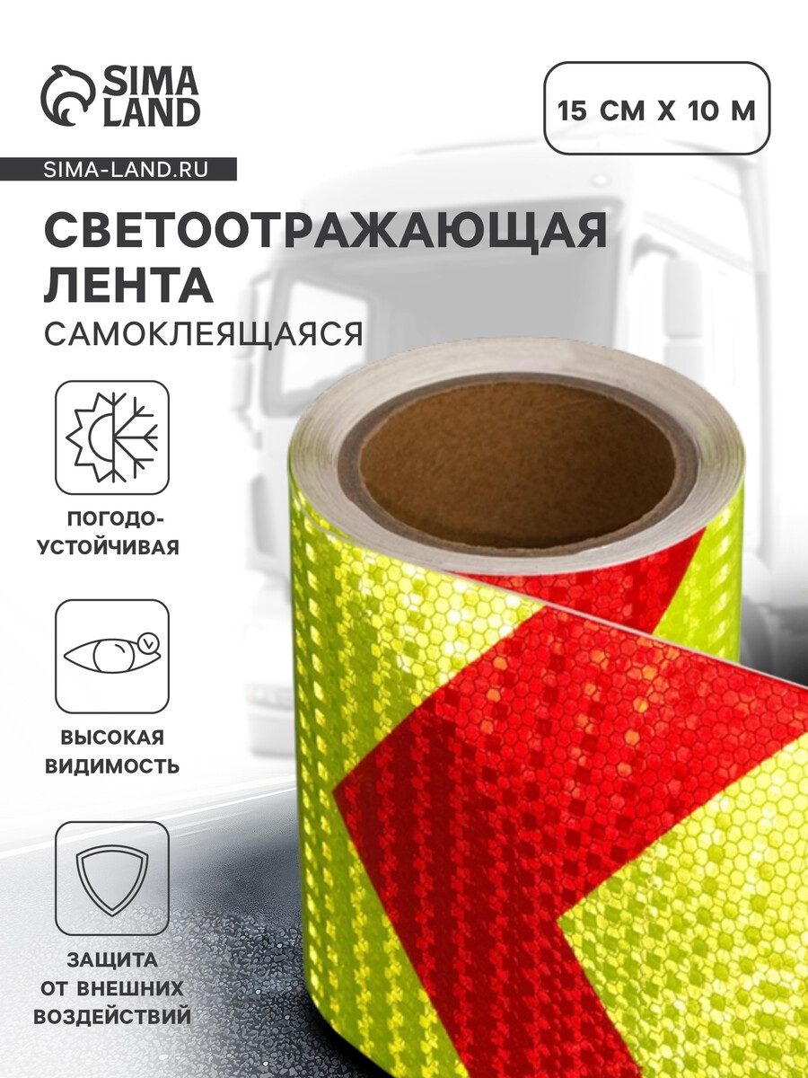 

Светоотражающая лента, самоклеящаяся, красно-салатовая, 15 см х 10 м, Зеленый;красный