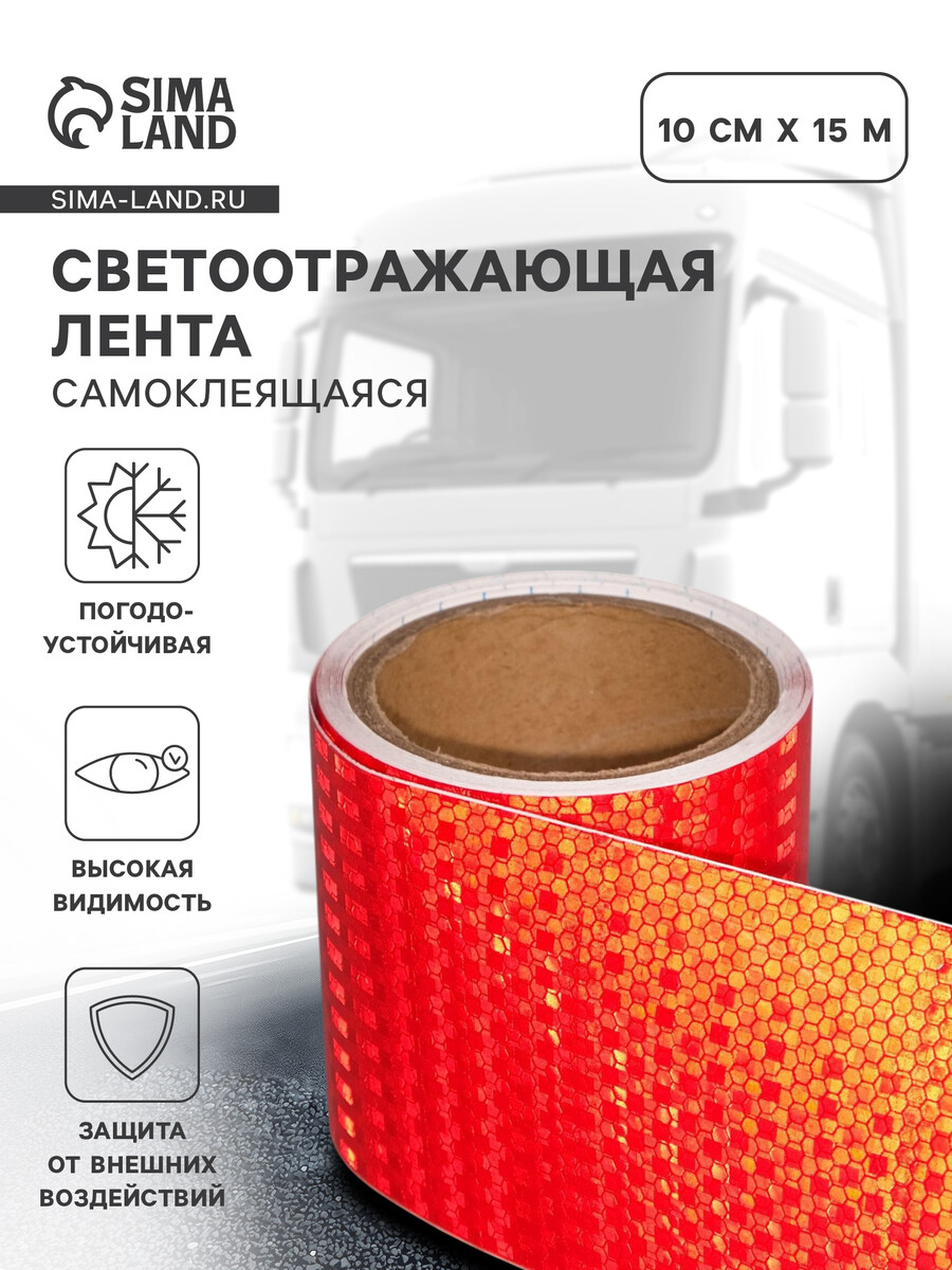 

Светоотражающая лента, самоклеящаяся, красная, 10 см х 15 м, Красный