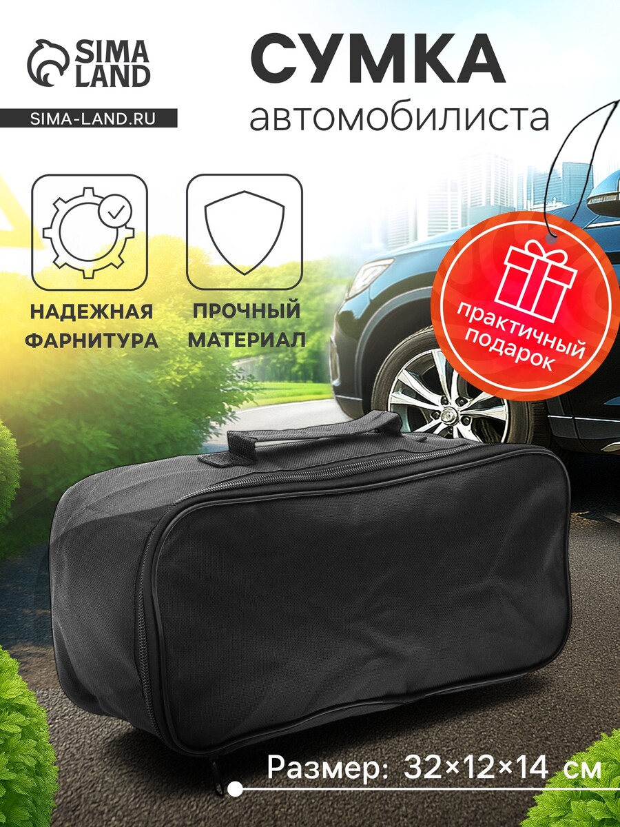 

Сумка для автомобилиста 32×12×14 см, черная, Черный