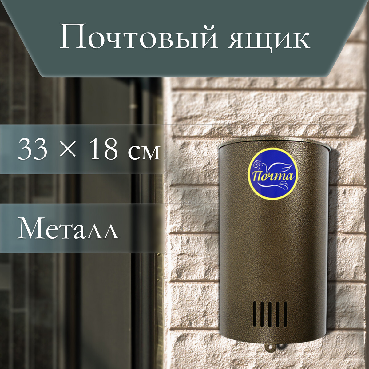 

Ящик почтовый без замка (с петлей), вертикальный,, Бронзовый