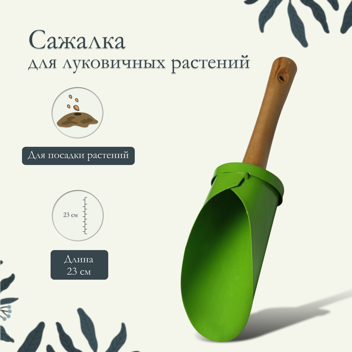 

Сажалка для луковичных растений, длина 23 см, деревянная ручка, Зеленый