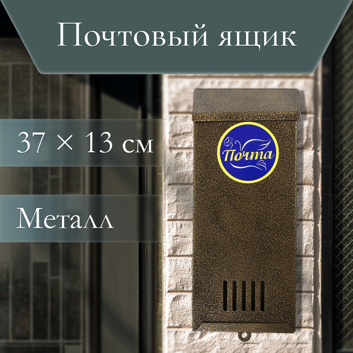 

Ящик почтовый без замка (с петлей), вертикальный,, Бронзовый
