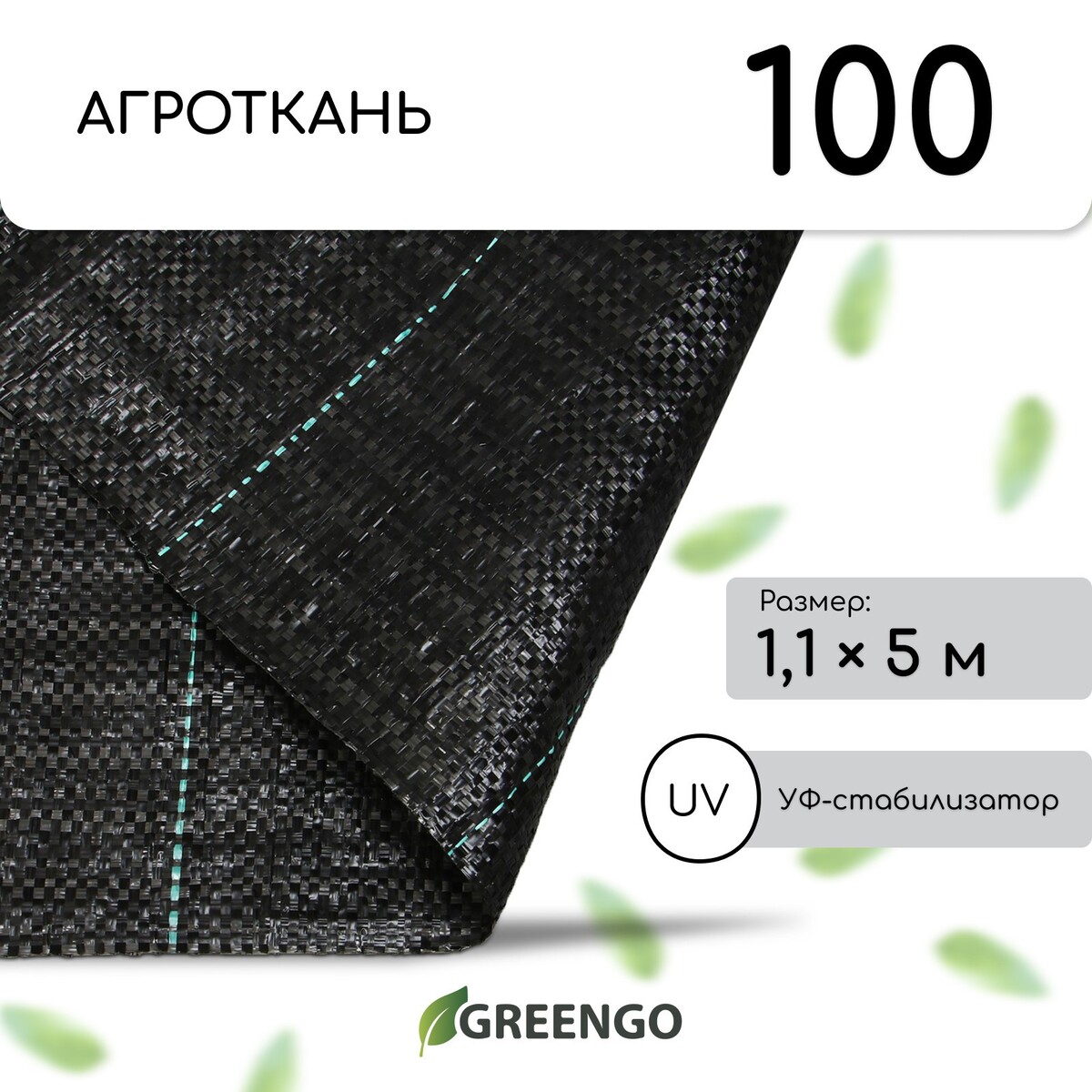 Агроткань застилочная, с разметкой, 5 × 1,1 м, плотность 100 г/м², полипропилен, greengo, эконом 50%
