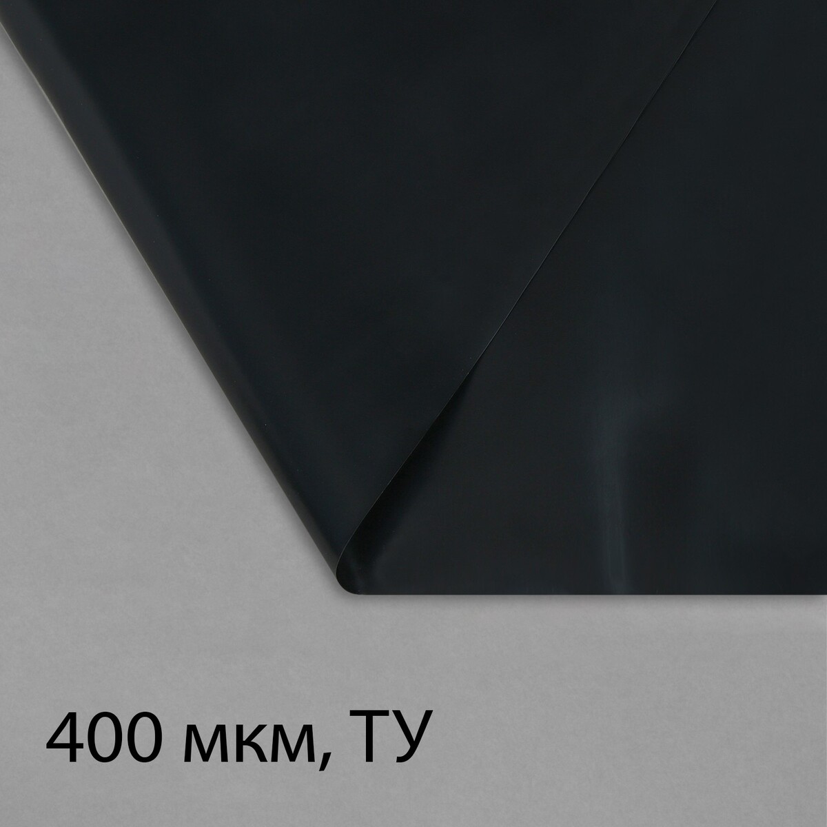 

Пленка полиэтиленовая, техническая, толщина 400 мкм, 5 × 3 м, черная, Черный