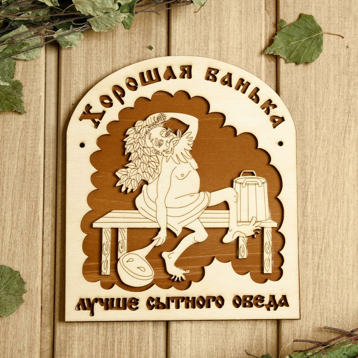 

Табличка для бани 18.5×21 см