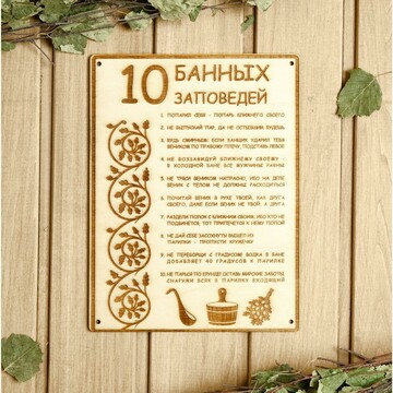 Табличка для бани 18.5×24 см