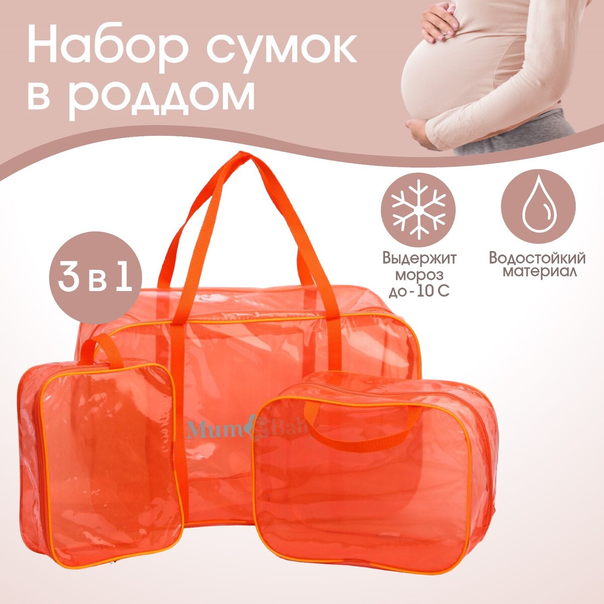 Набор сумок в роддом, 3 шт., цветной пвх, цвет оранжевый Mum&Baby