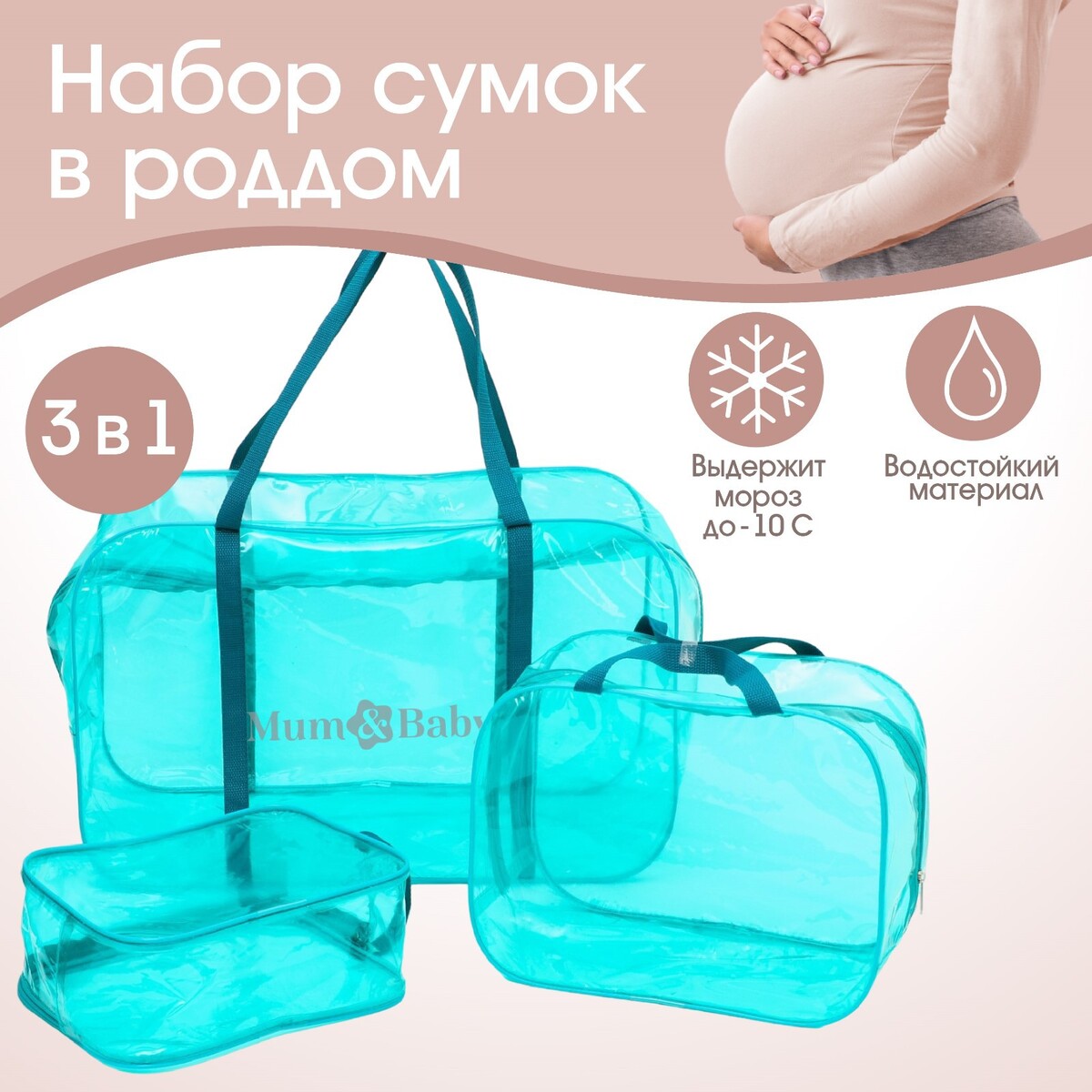 Набор сумок в роддом, 3 шт., цветной пвх, цвет бирюзовый Mum&Baby